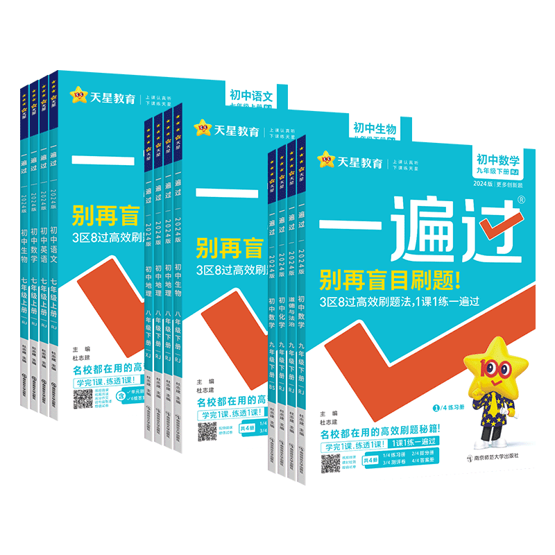 2026新版一遍过人教版七八九年级下册数学北师大版语文英语物理化学政治历史生物地理下同步教材练习册初一二三上册必刷题天星教育