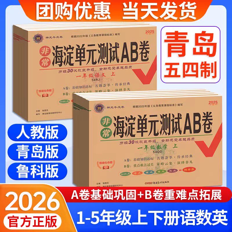 青岛版-54制】海淀单元测试ab卷