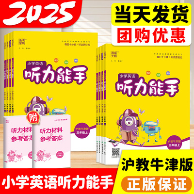 2025秋沪教牛津版听力能手英语