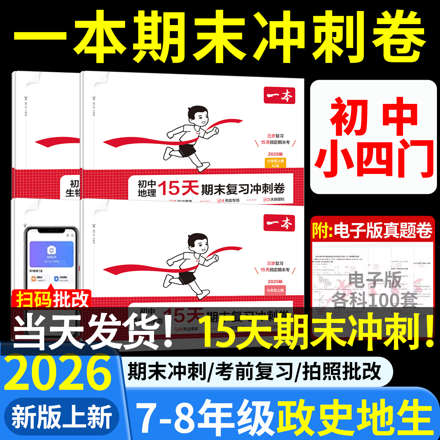 小四门】2025秋期末复习冲刺卷一本初中15天七八年级上册下册历史生物地理道法数学英语初一上初二课后作业重考点单元期末规划检测,书籍/杂志/报纸,中学教辅,淘宝优惠券,粉丝福利购,淘宝优惠卷