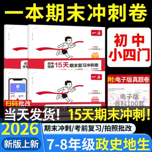 小四门】2025秋期末复习冲刺卷一本初中15天七八年级上册下册历史生物地理道法数学英语初一上初二课后作业重考点单元期末规划检测