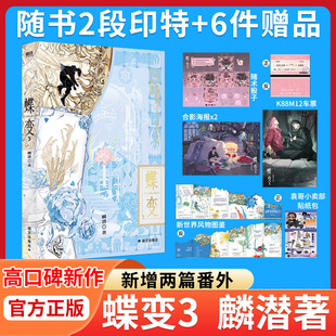 大陆青春文学言情小说 蝶变3实体书人鱼陷落作者麟潜高口碑新作全新世界观ERROR系列开山之作连环副本型解密打怪爽文 正版