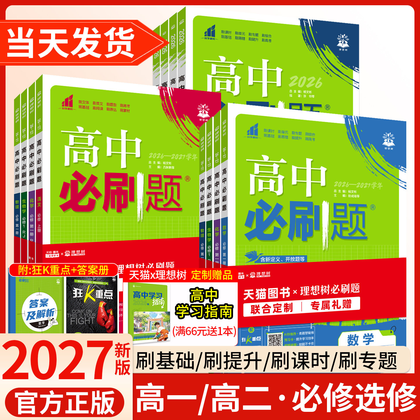 2027高中必刷题高二高一数学物理化学英语生物语文政治历史地理必修一人教版二三选择性必修一二三狂k重点小册子同步练习册理想树