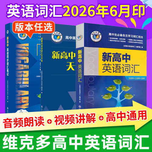 新版！维克多新高中英语词汇