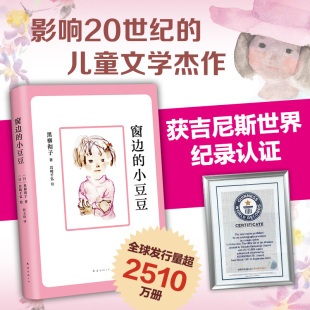 10岁儿童小学生非注音版 官方旗舰店正版 小豆豆黑柳彻子三四五六年级初中生课外书阅读7 窗边 黑柳彻子原著儿童文学故事书绘本 书