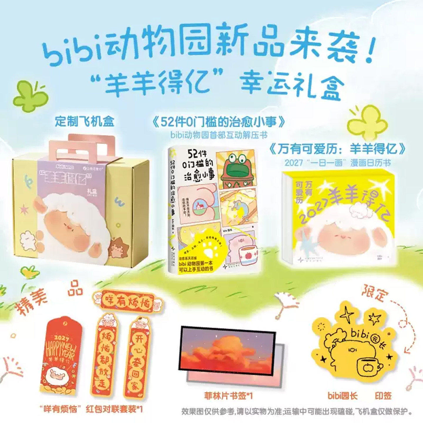 2027羊羊得亿bibi动物园幸运礼盒万有可爱历2027日历52件0门槛的治愈小事新版丁未羊年新年日历台历许愿滴胶挂件一日一画漫画故事