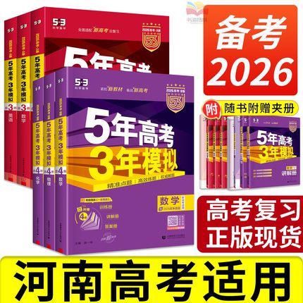 河南高考适用】2026版五年高考三年模拟53高考总复习ab版语文数学英语物理化学生物政治历史地理高三一轮复习二轮资料书必刷真题卷