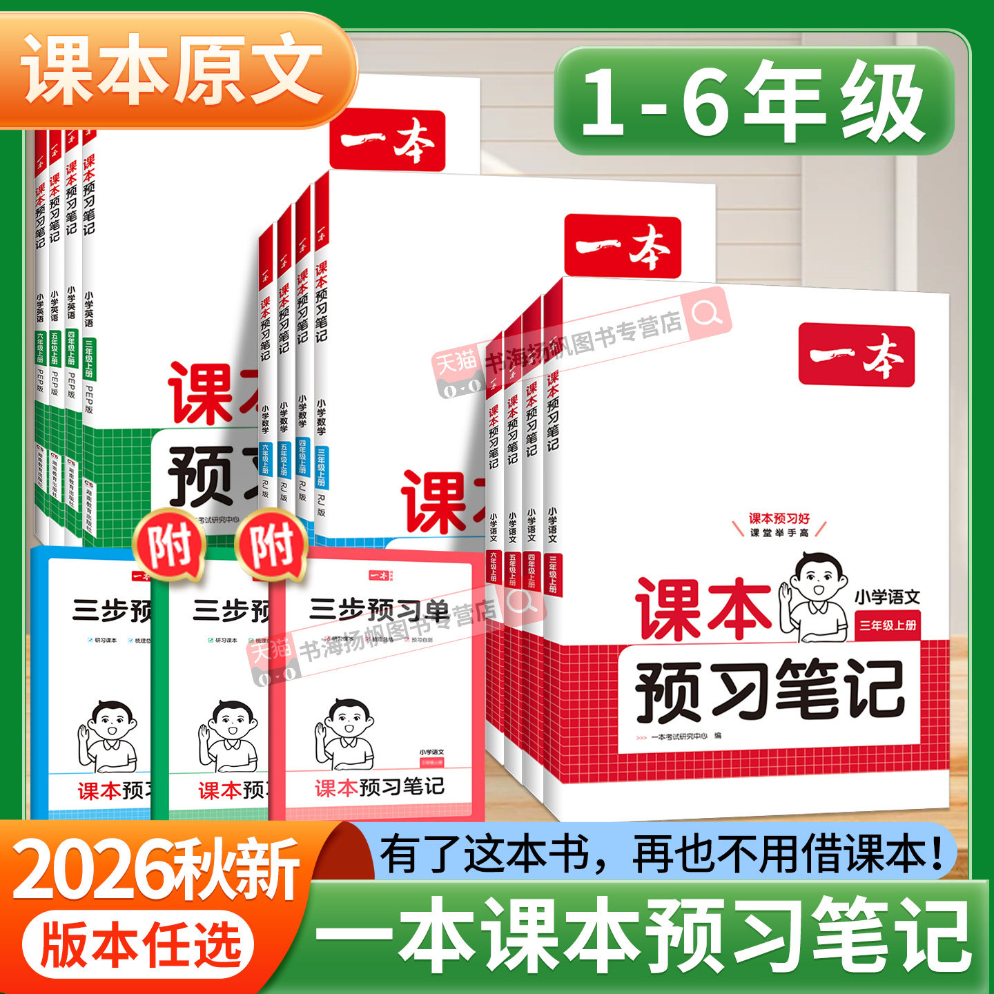 2026一本课本预习笔记语文人教版一二三四五六年级上册下册数学英语上北师大苏教版 小学教材全解解读随堂笔记课前预习单预备年级