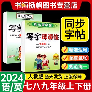 司马彦初中同步练字帖写字课课练七八九年级下册语文字帖英语人教版 初中生七上楷书描红临慕硬笔钢笔字帖衡水体英语初一初二学生