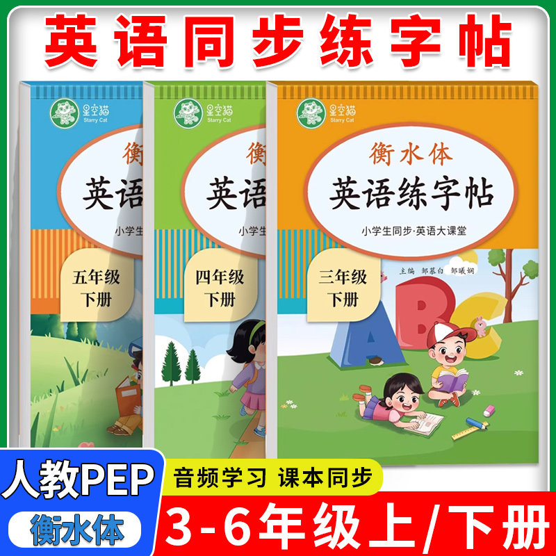 2026人教版PEP衡水体字帖邹慕白三四五六年级上册下册英语练字帖课本同步英语大课堂音频练习小学生专用英语字帖字母单词练习本下,书籍/杂志/报纸,练字本/练字板,淘宝优惠券,粉丝福利购,淘宝优惠卷