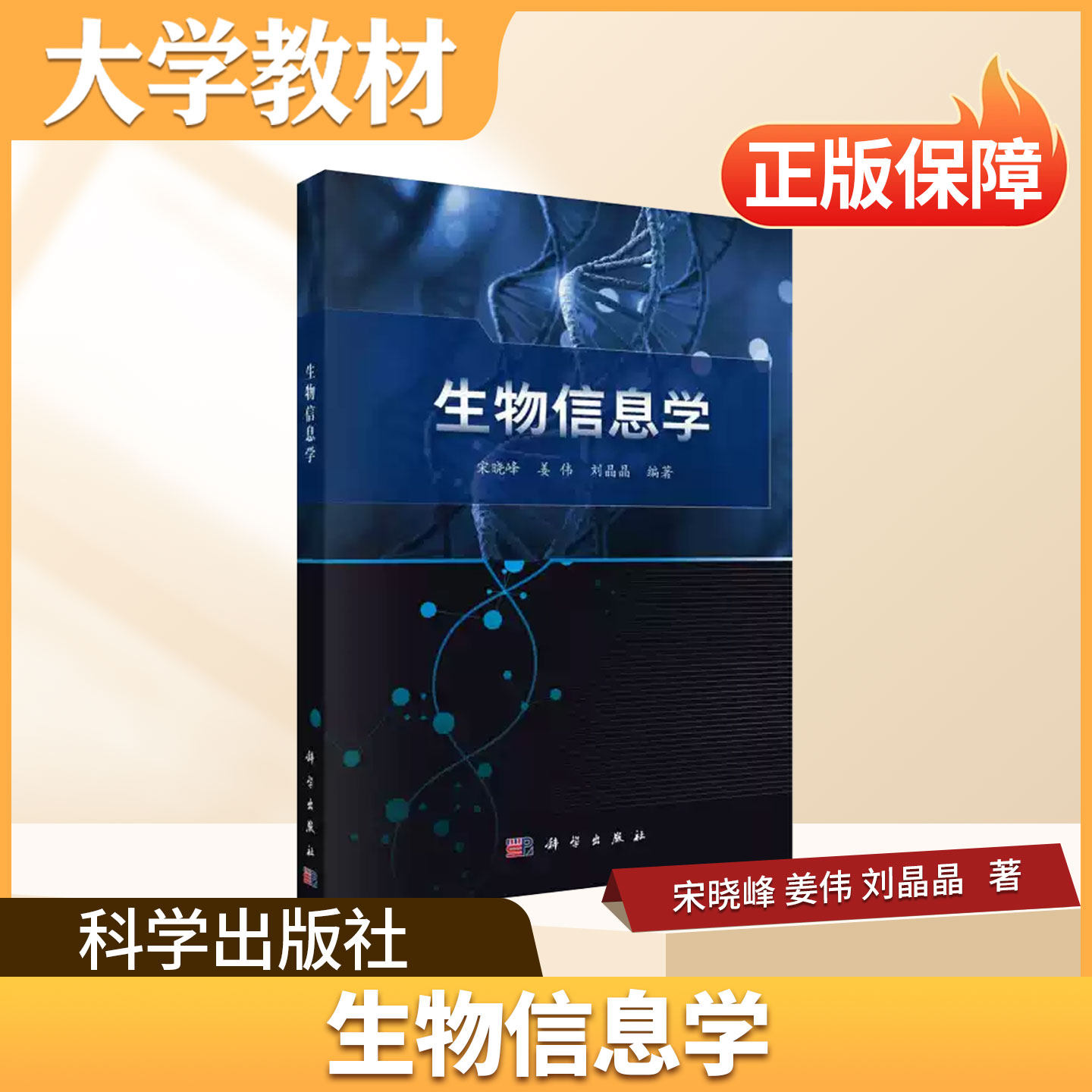 生物信息学科学出版社大学教材生物信息学正版分子生物学及生物组学基础知识常用分子生物信息数据库基因组信息分析转录组信息分析