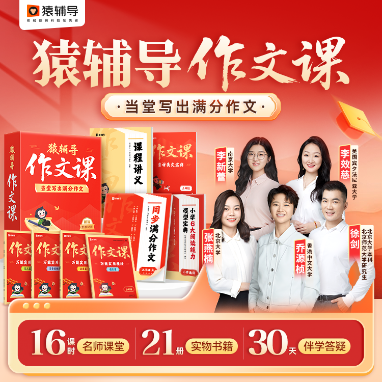 【猿辅导官方正版】当堂写出满分作文课小学语文备考提分预习复习新课标三四五六年级写作技法阅读素材积累真人直播在线互动