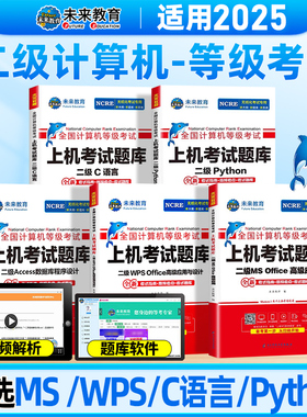 未来教育计算机二级ms office题库书籍wpsoffice一级2025年msoffice全国等级考试wps证C语言教程python三级网络技术四级工程师Java