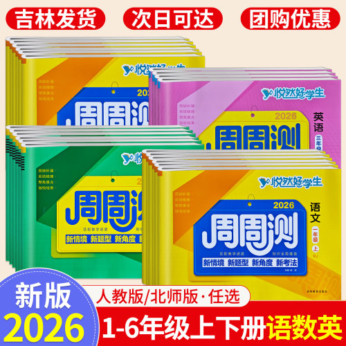 2026秋悦然好学生周周测1-6年级