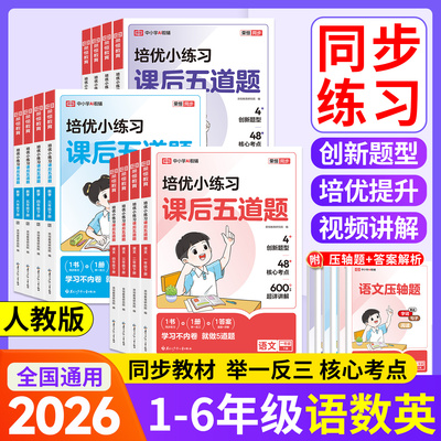 26春课后五道题培优同步练习册