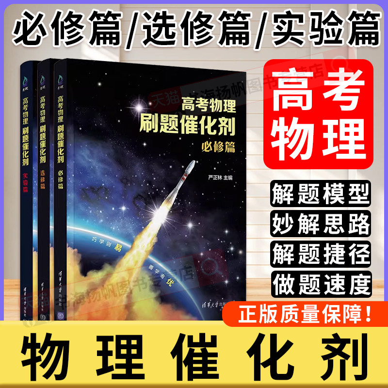 高考物理刷题催化剂高中必修选修实验篇高一二三一轮复习严正林物理讲义真题全刷基础2000题高中物理知识解析模拟卷知识点总结一数,书籍/杂志/报纸,高考,淘宝优惠券,粉丝福利购,淘宝优惠卷