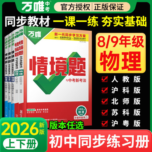 2026万唯中考同步基础情境题物理