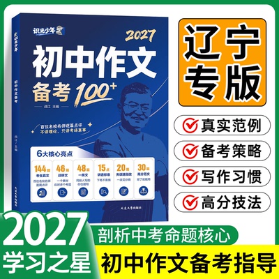 辽宁专版！2026秋初中作文备考指导学习之星七八九年级满分作文备战中考总复习作文素材金句语文作文初一初二初三写作技巧范文战江