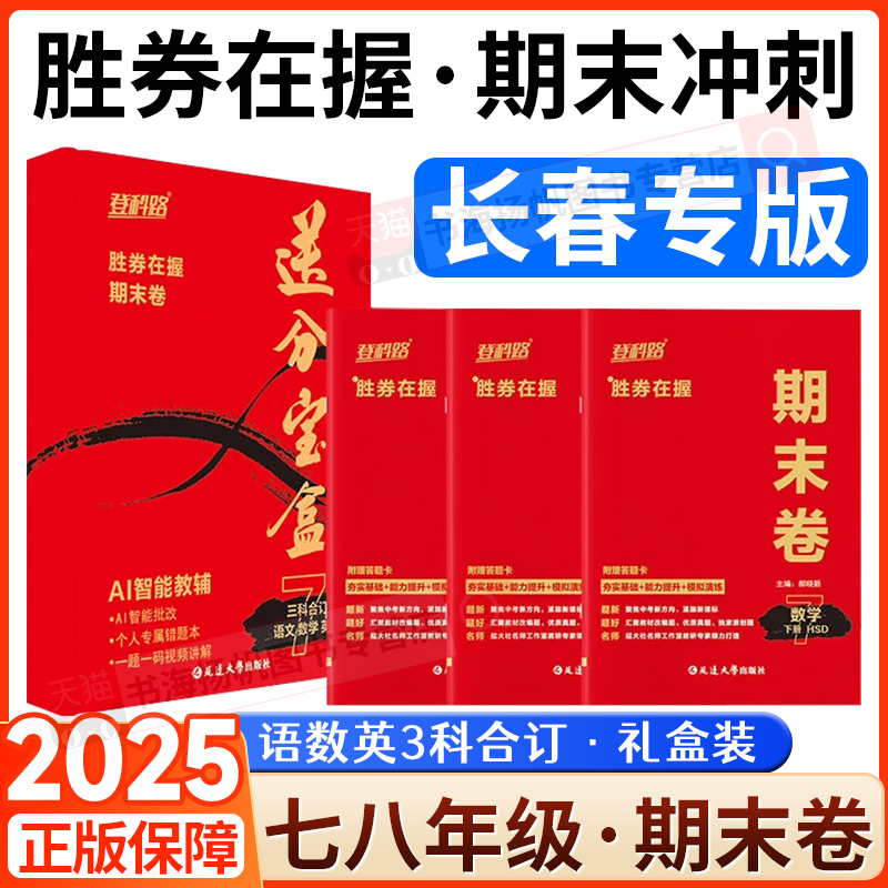 【长春专版】登科路胜券在握期末卷七年级八年级下册期末预测卷 送分宝盒初中语文数学英语三科合订礼盒装初一下初二下册延边大学