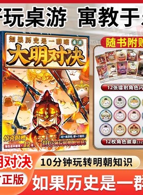 如果历史是一群喵大明对决桌游全套16正版如果西游是一群喵亲子游戏12张镭射角色闪卡12枚角色徽章儿童益智书10分钟玩转明朝知识