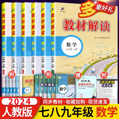 2024教材解读数学789年级