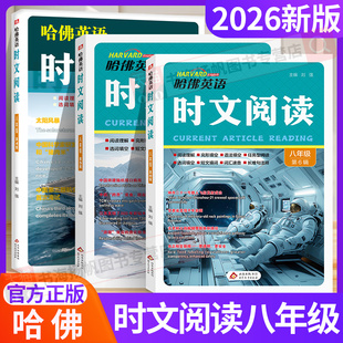 2026新版哈佛英语时文阅读八年级下册上册下 阅读理解与完形填空短文统文化初中同源外刊快捷英语时文阅读理解训练题册街外刊热点