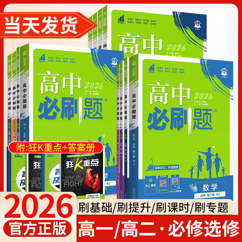 2026高中必刷题高一高二选择性必修二数学物理必修二化学生物英语语文政治历史地理狂k重点人教版同步练习册必修一1三上下册理想树,书籍/杂志/报纸,中学教辅,淘宝优惠券,粉丝福利购,淘宝优惠卷