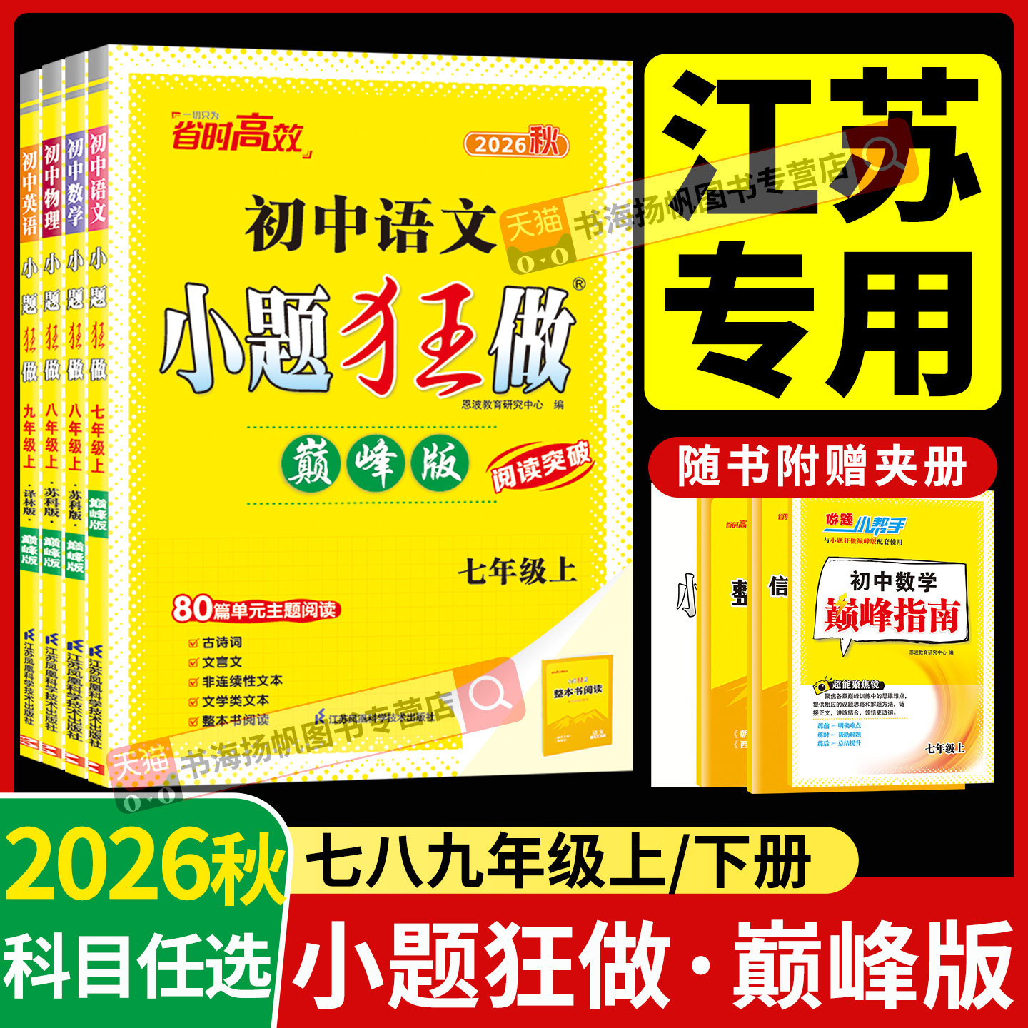 2026秋小题狂做巅峰版初中图片