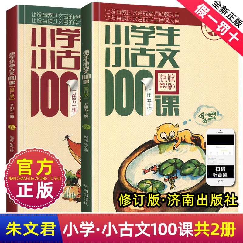 2025新小学生小古文100课朱文君100篇上册下册全套一百篇日有所诵必背文言文一百课小散文小学口袋里的小古诗课外阅读