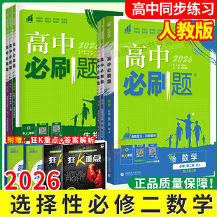 选择性必修二数学2026新高中必刷题高二数学物理化学选择性必修一1二2三3人教版上册下册练习册教辅资料书狂k重点同步练习册理想树