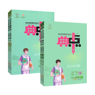 2026春新版 典中点九年级上册化学下册人教版初中 初三上册教材同步练习册 九上同步训练 荣德基9上教辅书籍 必刷题中考复习资料书