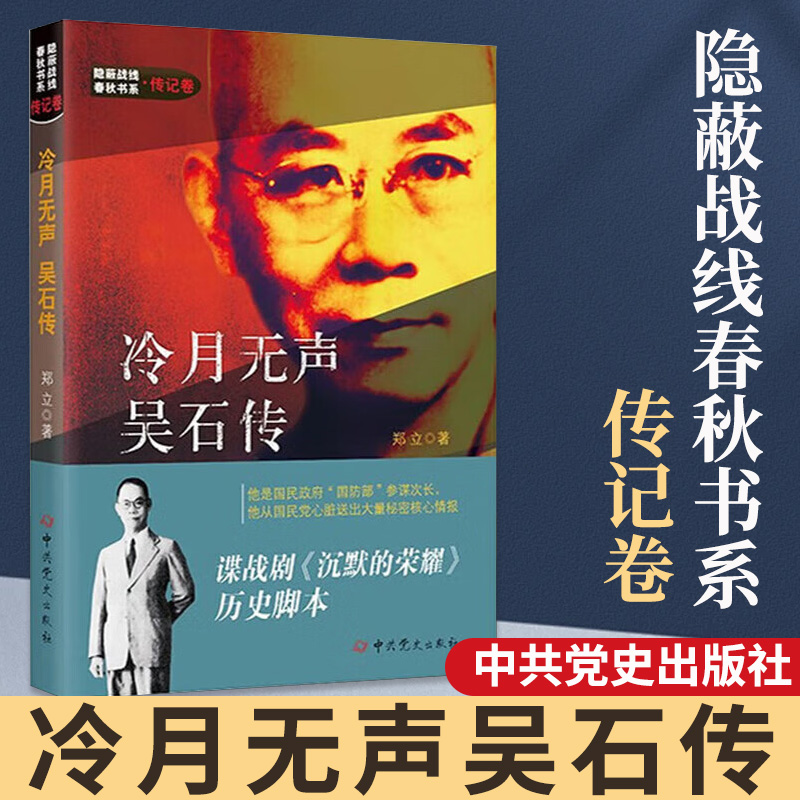 冷月无声--吴石传郑立著
