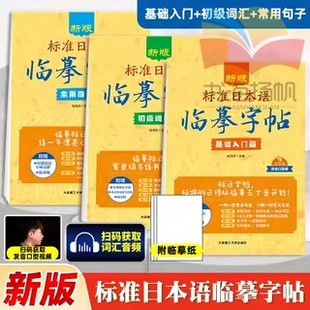 日语50音 分类单词 日本语书写练习 标准日语临摹字帖 日文硬笔书法 新标日初级教材配套 基础入门篇 日语字帖 新东方 高频语句