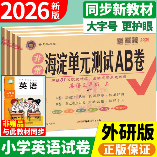 【外研版英语】海淀单元测试ab卷