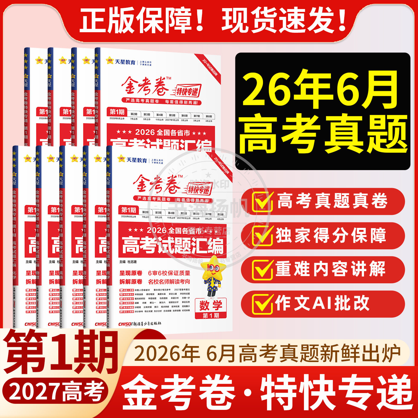 金考卷特快专递第8期临考冲刺卷7期2026新高考模拟卷25真题卷总复习数学语文英语物理化学生物政治历史试题汇编摸底监测天星1-8期