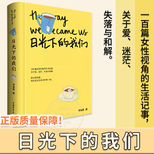 正版日光下的我们李维斯著写给在生活里跌倒爬起又继续前行的你微B红V情感博主维斯十年深耕力作100篇女性视角的生活记事中国青年