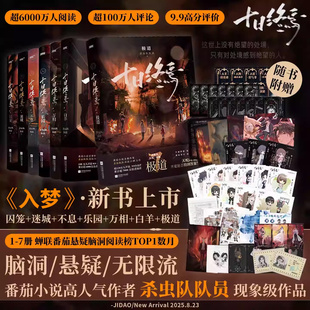 十日终焉9入梦因果极道白羊囚笼不息乐园迷城杀虫队队员 番茄小说高分悬疑脑洞小说青春文学悬疑推理无限流小说书籍能否逃出生天