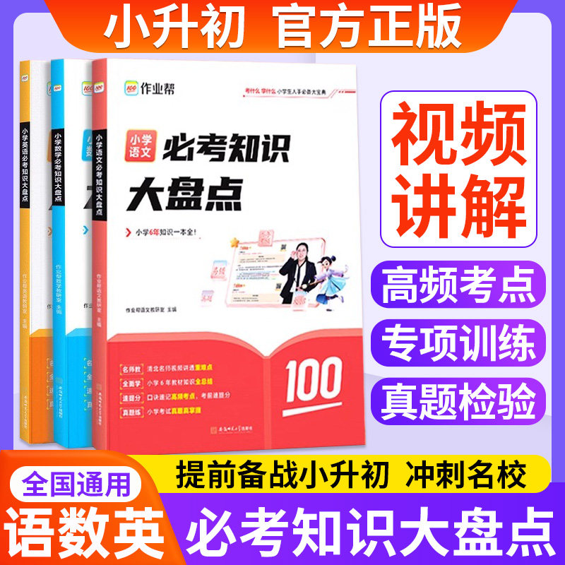 作业帮小学必考知识大盘点数学语文英语 三四五六年级小升初系统总复习人教版毕业升学分班名校冲刺必备基础知识大全一本通资料