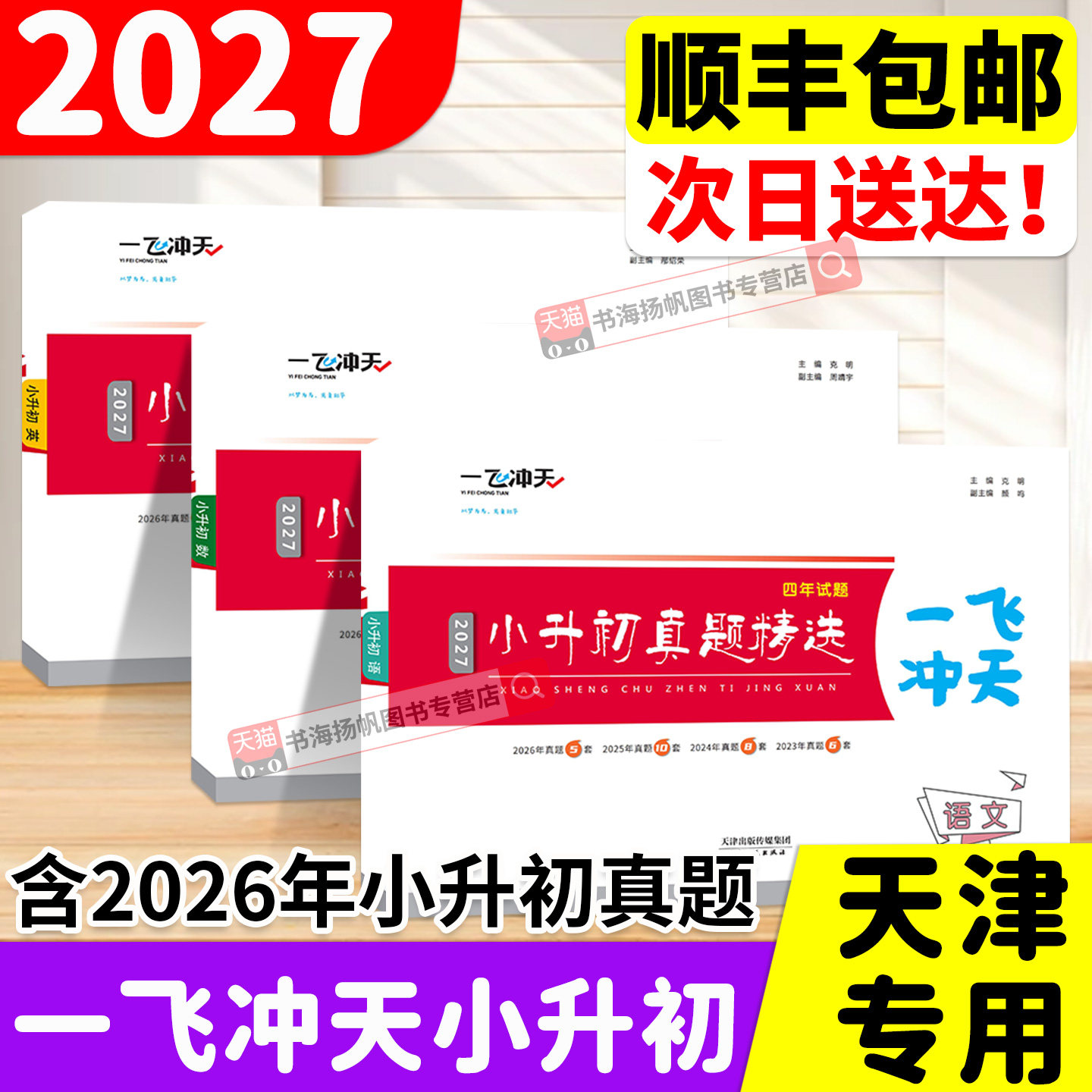 2026新版一飞冲天天津小升初真题卷语文数学英语试卷测试卷全套 毕业升学考试六年级小升初总复习人教版衔接满分作文必备专项训练