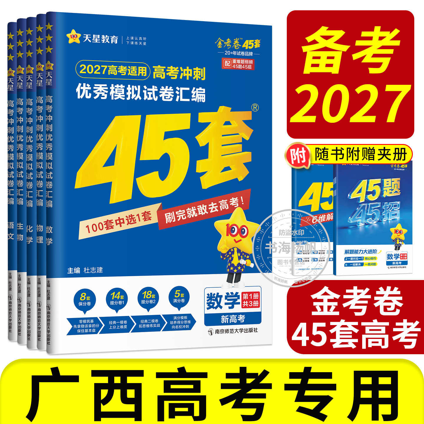 45套金考卷2027高考模拟试题汇编