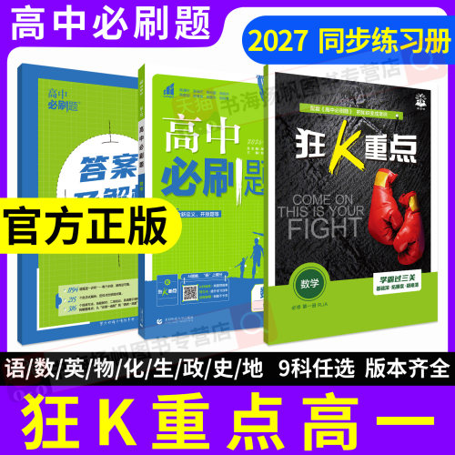 2027狂K重点高一必修二必刷题