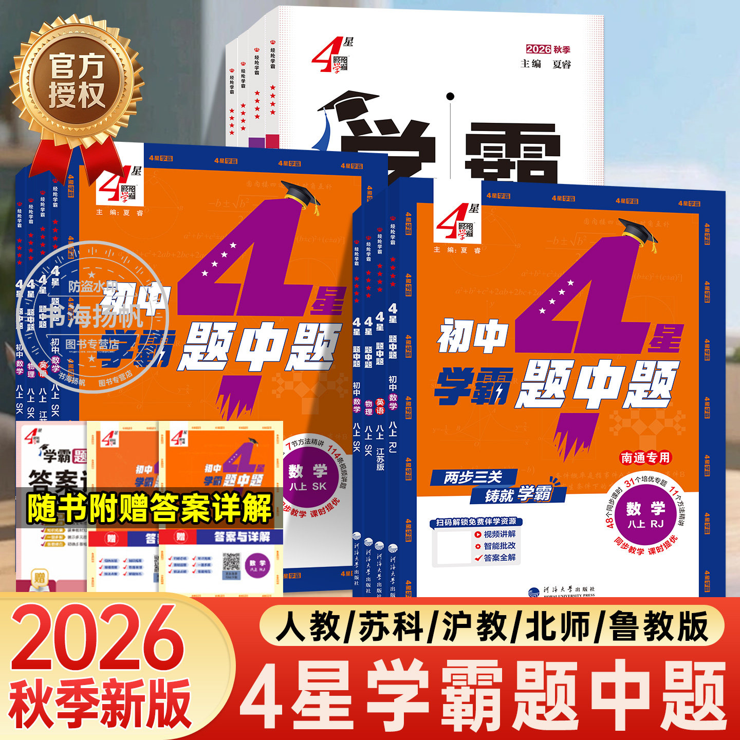 2026秋学霸题中题四星学霸七八九年级上册下册语文数学英语物理化学科学人教苏教苏科北师沪科同步练习册课时作业本初一二上资料