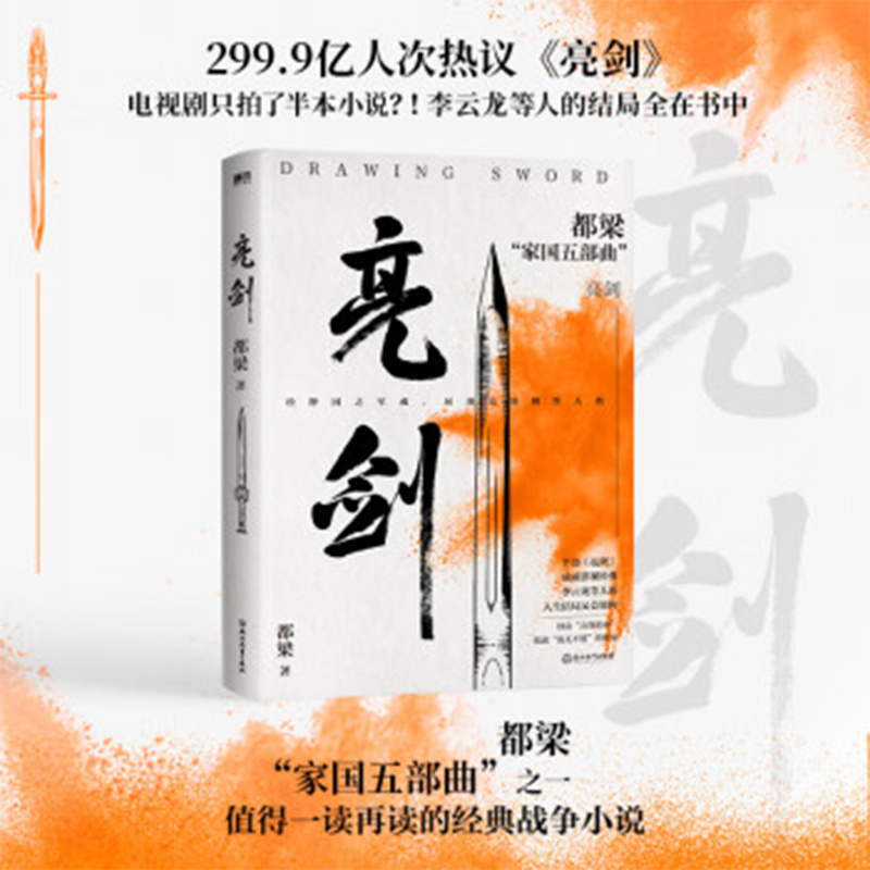 亮剑2023新版同名影视连续剧原著小说李云龙等人结局军事战争抗战小说故事正版书籍都梁家国五部曲之一值得一读再读的经典战争小说