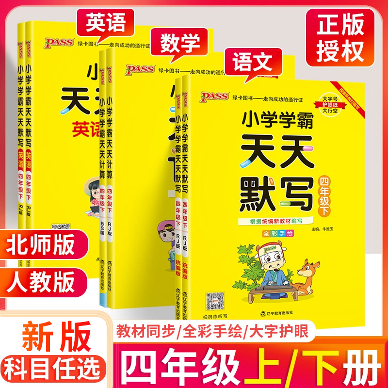 小学学霸天天默写天天计算四年级上册 人教版北师版下册 语文数学英语计算默写能手小达人口算题卡专项训练天天练上同步练习册下 书籍/杂志/报纸 小学教辅 原图主图