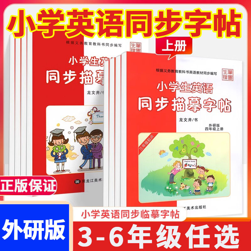 外研版小学生英语字帖