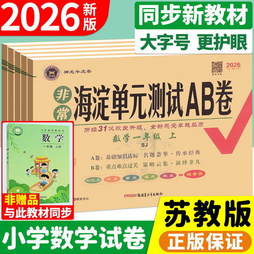 海淀单元测试ab卷苏教版1-6年级