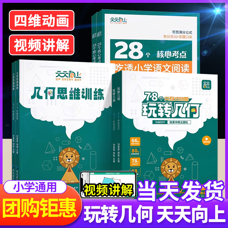 玩转几何天天向上78个交互式动图小学数学思维训练图解模型视频讲解演示几何动画让思维可视化构建模型思维数学专项突破技巧公式-封面