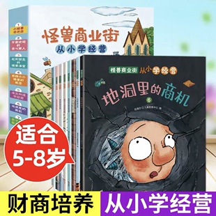 怪兽商业街 从小学经营 全8册 儿童财商启蒙绘本5-6-8岁幼儿财商教育培养钱从哪里来理财早教启蒙绘看看钱是怎样流通的书