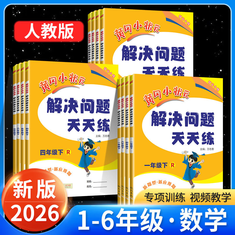 2026新版黄冈小状元解决问题天天练数学专项训练一二三四五六年级下册上册数学专项题下人教版小学生应用题同步计算训练习册天天练