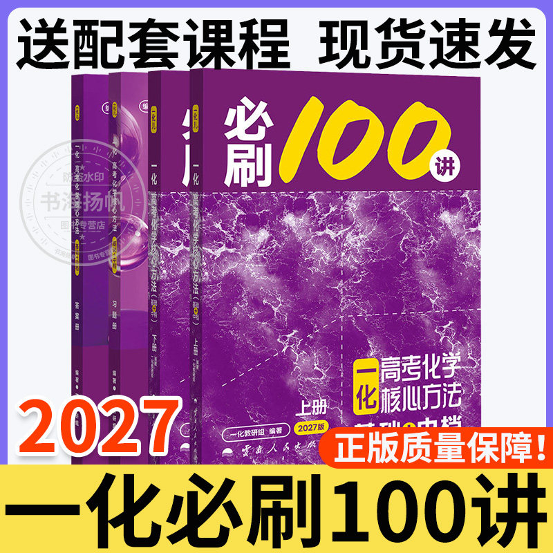 一化必刷一百讲！2027正版保证！